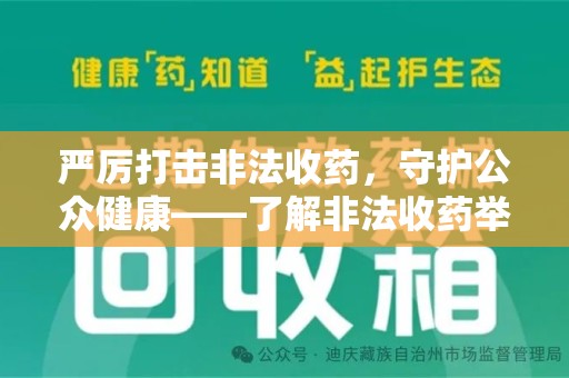 衡阳严厉打击非法收药，守护公众健康——了解非法收药举报渠道的重要性