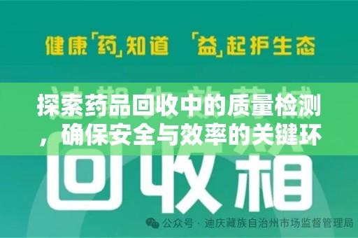 衡阳探索药品回收中的质量检测，确保安全与效率的关键环节