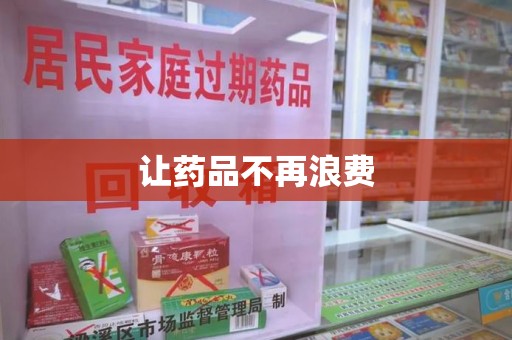 衡阳让药品不再浪费
