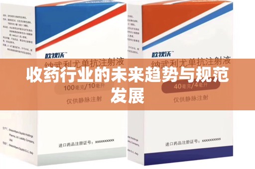 衡阳收药行业的未来趋势与规范发展