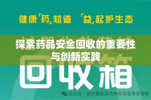 衡阳探索药品安全回收的重要性与创新实践