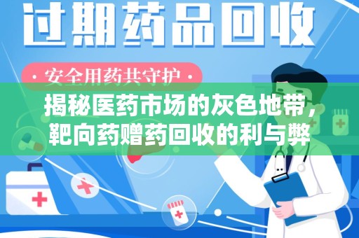 衡阳揭秘医药市场的灰色地带，靶向药赠药回收的利与弊
