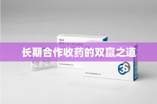 衡阳长期合作收药的双赢之道