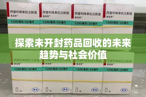 衡阳探索未开封药品回收的未来趋势与社会价值