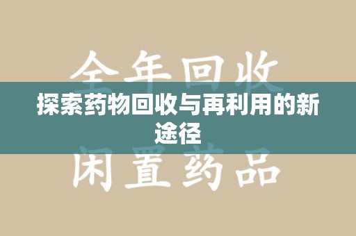 衡阳探索药物回收与再利用的新途径