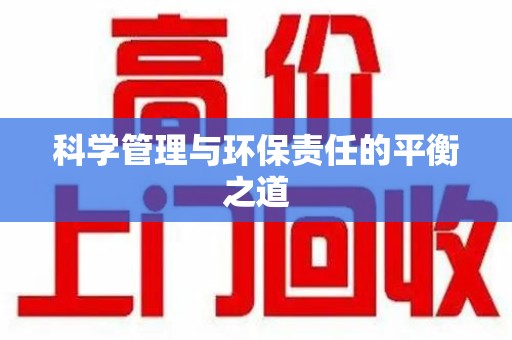 衡阳科学管理与环保责任的平衡之道