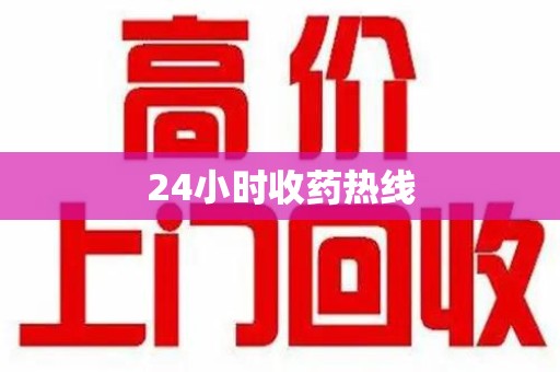 衡阳24小时收药热线