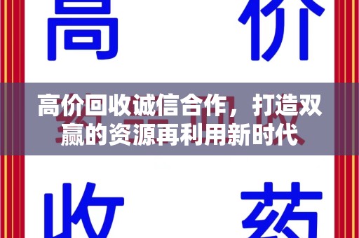 衡阳高价回收诚信合作，打造双赢的资源再利用新时代