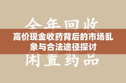 衡阳高价现金收药背后的市场乱象与合法途径探讨