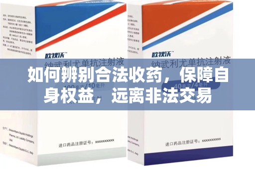 衡阳如何辨别合法收药，保障自身权益，远离非法交易