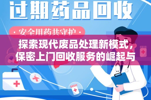 衡阳探索现代废品处理新模式，保密上门回收服务的崛起与未来