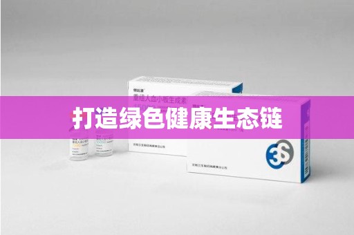 衡阳打造绿色健康生态链