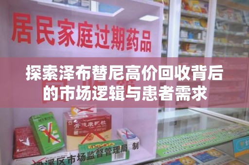 衡阳探索泽布替尼高价回收背后的市场逻辑与患者需求