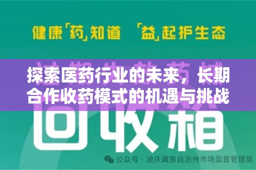 衡阳探索医药行业的未来，长期合作收药模式的机遇与挑战