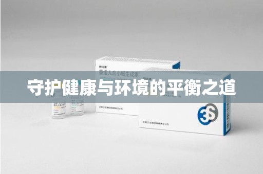 衡阳守护健康与环境的平衡之道
