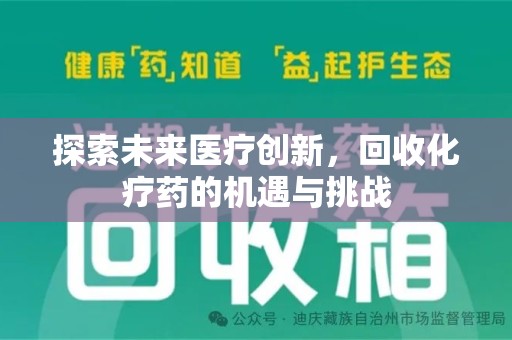衡阳探索未来医疗创新，回收化疗药的机遇与挑战