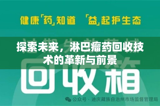 衡阳探索未来，淋巴瘤药回收技术的革新与前景