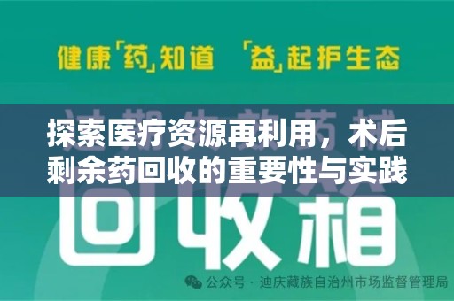 衡阳探索医疗资源再利用，术后剩余药回收的重要性与实践