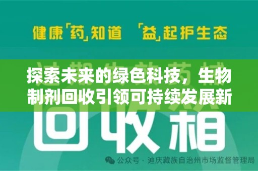 衡阳探索未来的绿色科技，生物制剂回收引领可持续发展新潮流