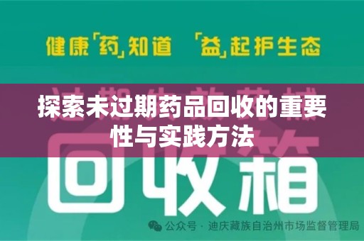 衡阳探索未过期药品回收的重要性与实践方法