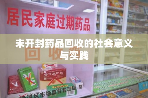 衡阳未开封药品回收的社会意义与实践