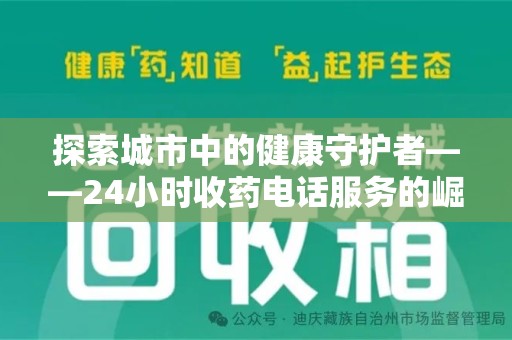 衡阳探索城市中的健康守护者——24小时收药电话服务的崛起
