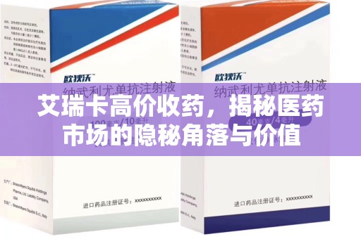 衡阳艾瑞卡高价收药，揭秘医药市场的隐秘角落与价值