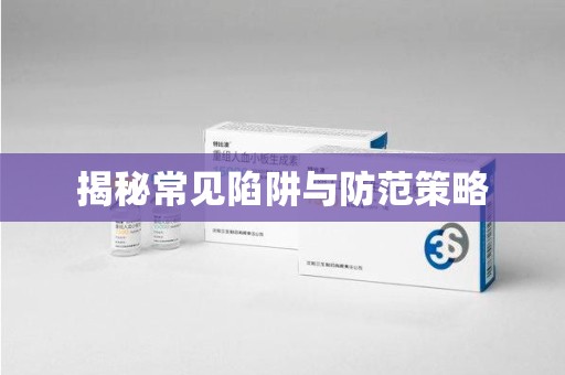 衡阳揭秘常见陷阱与防范策略