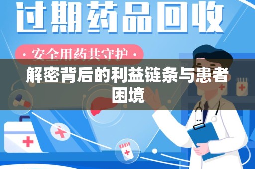 衡阳解密背后的利益链条与患者困境