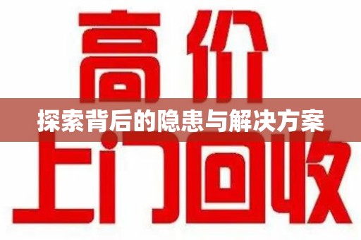 衡阳探索背后的隐患与解决方案