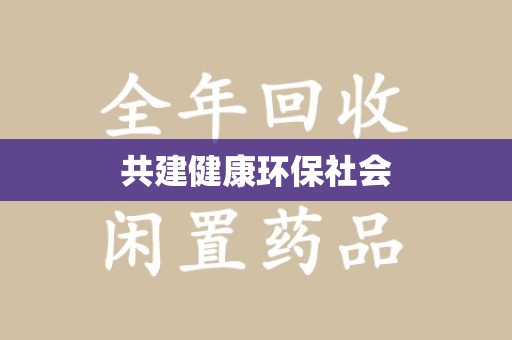 衡阳共建健康环保社会