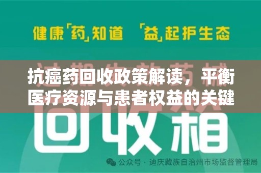 衡阳抗癌药回收政策解读，平衡医疗资源与患者权益的关键