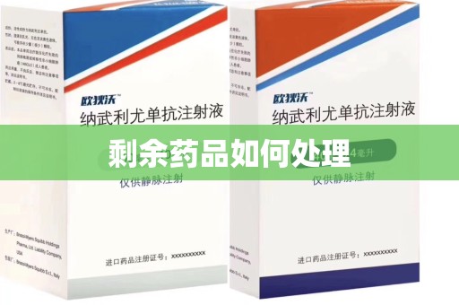 衡阳剩余药品如何处理