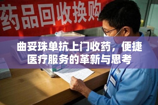 衡阳曲妥珠单抗上门收药，便捷医疗服务的革新与思考