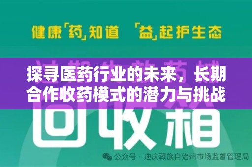 衡阳探寻医药行业的未来，长期合作收药模式的潜力与挑战