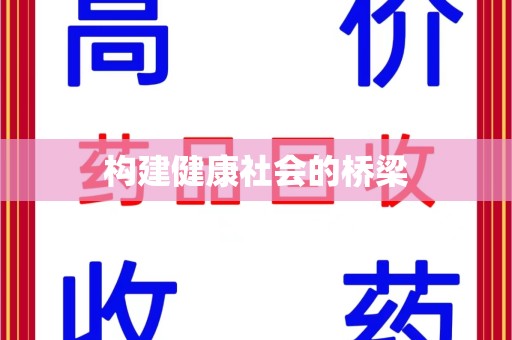 衡阳构建健康社会的桥梁