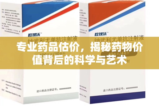 衡阳专业药品估价，揭秘药物价值背后的科学与艺术