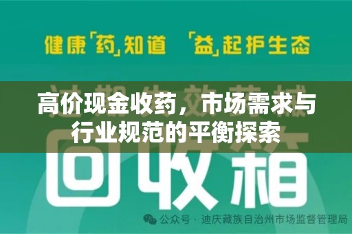 衡阳高价现金收药，市场需求与行业规范的平衡探索