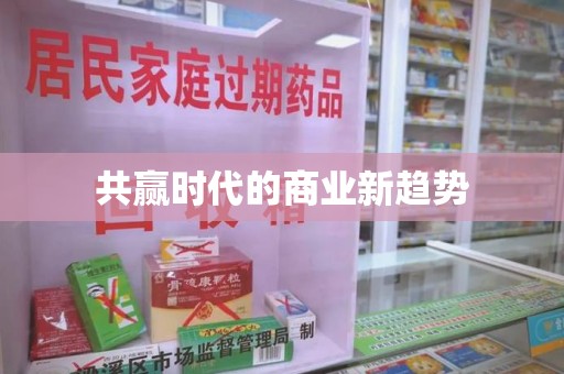 衡阳共赢时代的商业新趋势