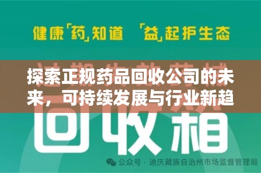 衡阳探索正规药品回收公司的未来，可持续发展与行业新趋势
