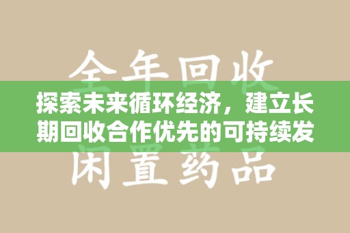 衡阳探索未来循环经济，建立长期回收合作优先的可持续发展之路