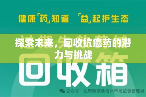 衡阳探索未来，回收抗癌药的潜力与挑战