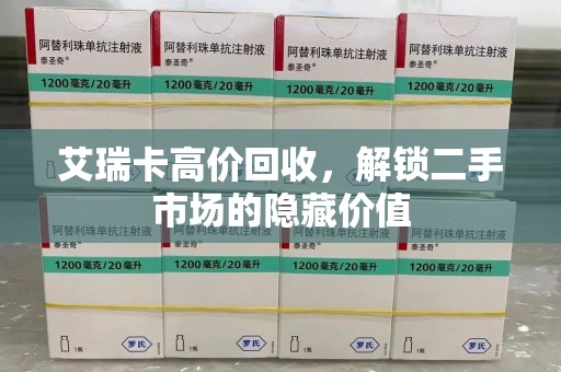 衡阳艾瑞卡高价回收，解锁二手市场的隐藏价值