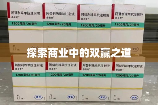 衡阳探索商业中的双赢之道