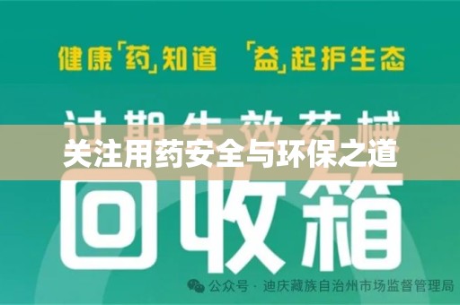 衡阳关注用药安全与环保之道