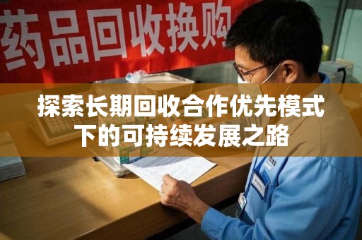 衡阳探索长期回收合作优先模式下的可持续发展之路