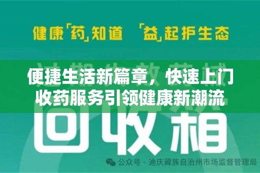衡阳便捷生活新篇章，快速上门收药服务引领健康新潮流