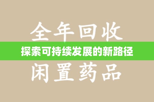 衡阳探索可持续发展的新路径
