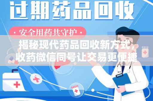 衡阳揭秘现代药品回收新方式，收药微信同号让交易更便捷