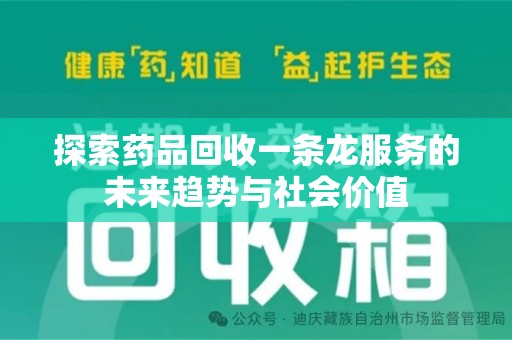 衡阳探索药品回收一条龙服务的未来趋势与社会价值